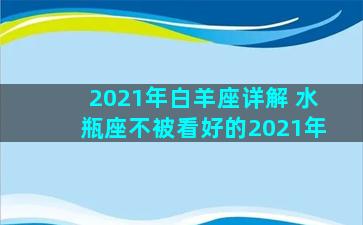 2021年白羊座详解 水瓶座不被看好的2021年